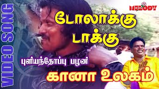 கானா பாடல்கள்  புளியந்தோப்பு பழனி  Doolakku Dakku  Gana Song by Pullianthopu Palani Gana Ullagam [upl. by Jotham]