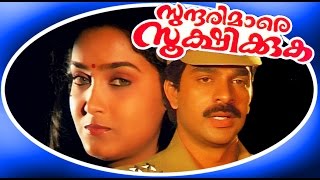 Sundarmare Sookshikkuka  Malayalam Full Movie HD  Shari amp Devan [upl. by Ettellocin]