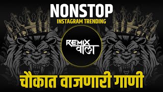 नाचायला लावणारी डिजे गाणी  नॉनस्टॉप हिंदी मराठी डिजे ∣ Nonstop Marathi Vs Hindi Dj Song Dj Marathi [upl. by Art]