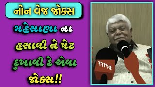 MEHSANA NA JOKES  DINKAR MEHTA LATEST COMEDY JOKES 2019  GUJARATI JOKES [upl. by Annonyw148]