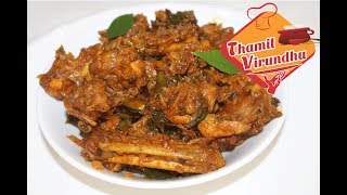 Chicken pepper fry in Tamil  How to make pepper chicken masala  Kozhi milagu varuval  chukka [upl. by Aniara]