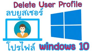 delete User Profiles ลบบัญชีผู้ใช้ วิธีลบยูสเซอร์โปรไฟล์ [upl. by Itnaihc680]