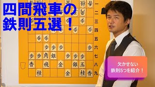 【より分かりやすく解説！】四間飛車の鉄則5選 vol57 [upl. by Anisirhc243]