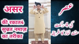 ASR KI 4 RAKAAT SUNNAT NAMAZ KA TARIKA  NAMAZ KA TARIKA  SUNNAT NAMAZ  MUDASSIR NOORI [upl. by Orecul926]