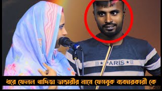 মঞ্চেই ধরে ফেলল খাদিজা ভান্ডারীর নামে বুয়া ফেসবুক ব্যবহারকারীকে  বাংলা বাউল গান। Khadija Bhandari [upl. by Yeclek]