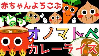 赤ちゃん泣き止む 0歳から2歳【カレーライス】オノマトペ 赤ちゃん喜ぶ♪童謡【カレーライスの歌】Make a baby stop cryingBaby Sensory ☆幼児向け知育アニメ [upl. by Inacana]