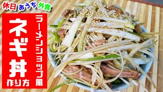 ラーメンショップ再現『ネギ丼』作り方。【レシピ】【おうち麺】【飯テロ】 [upl. by Marquez]