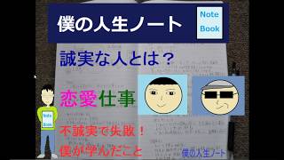 誠実さとは？誠実な人不誠実な人の特徴と違い【僕の経験談】誠実な男女になる方法も！ [upl. by Anrapa646]