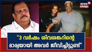 Swapna Suresh  quotമൂന്ന് വർഷത്തോളം സ്വപ്ന Sivasankarന്റെ ഭാര്യയായി ജീവിച്ചിട്ടുണ്ട്quot P C George [upl. by Sprung]