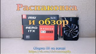 MSI AERO RX 5604gb  Распаковка и обзор [upl. by Chandless]