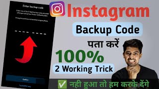 Instagram backup code kaise nikale  Instagram backup code problem  SOLVED [upl. by Barden]