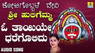 ಶ್ರೀ ಹುಲಿಗಮ್ಮಭಕ್ತಿಗೀತೆಗಳು  O Thayiye Dharegolidu Kotigobbale Devi Sri Huligemma Audio [upl. by Amol]