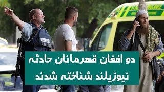 دو افغان قهرمانان نیوزیلند شناخته شدند [upl. by Okimuk]