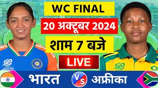 🔴LiveIndia vs South Africa T20 World Cup Final Live  IND W vs SA W  Live Cricket Match Today [upl. by Anuahsed657]