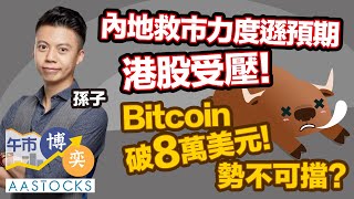 【20000點守得穩？🥲】內地救市力度遜預期 港股曾插逾500點‼️ Bitcoin破8萬美元！勢不可擋😎？︱AASTOCKS︱孫子︱港股︱美股︱午市博奕︱20241111 [upl. by Nimzay]