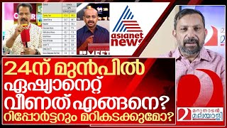 24ന് മുൻപിൽ വീണ് ഏഷ്യാനെറ്റ്…റിപ്പോർട്ടറും ഭീഷണിയോ I About news channel rating in kerala [upl. by Udall]