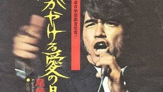 Kiyohiko Ozaki1973 lullaby  ララバイ 尾崎紀世彦 [upl. by Mehs]