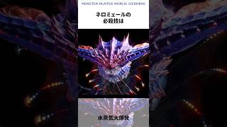 ネロミェールの雑学と開発秘話【モンハン】モンハン モンハンアイスボーン 解説 ゆっくり ゲーム ゲーム開発 モンスターハンター 開発 雑学 ネロミェール shorts [upl. by Abrahams]