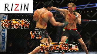 斎藤裕 VS 秋元強真 Yutaka Saito VS Kyoma Akimoto Full Fight RIZIN [upl. by Ewolram604]