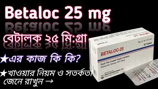 Betaloc 25 mg bangla  betalocmetoprolol 25 mg use  betaloc 25 mg  betaloc এর কাজ কি দেখুন। [upl. by Drawde]