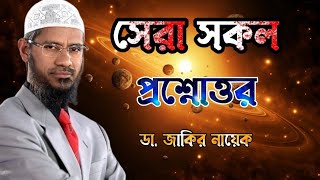 সেরা সকল প্রশ্নোত্তর। ডা জাকির নায়েক drzakirnaik zakirnaik islam জাকিরনায়েক quran ramadan [upl. by Valdis815]