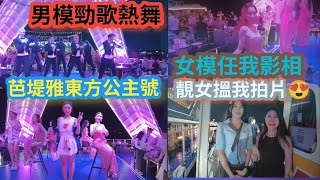 泰國芭堤雅芭堤雅最出名遊船東方公主號，船上表演好精彩，上船前還有靚女搵我幫她們拍視頻😍😍😍 [upl. by Cherianne]