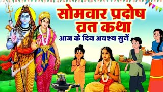 सौम्य सोमवार प्रदोष व्रत कथाsomay Somwar pardos vrat katha shiv shiv [upl. by Etnoed]