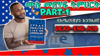 American Expression part 1 የማይረባ ስራ [upl. by Hu477]