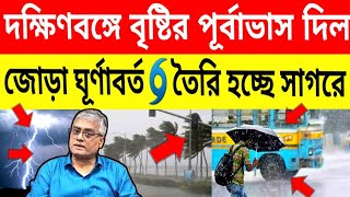 দক্ষিণবঙ্গে এইসব জেলায়⛈️বজ্রপাত🌧বৃষ্টির পূর্বাভাস🌧জোড়া ঘূর্ণাবর্ত🌀তৈরি হচ্ছে সাগরে🌀Weather updates [upl. by Eadahs]