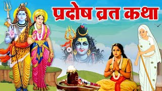 Pradosh Vrat Katha  प्रदोष व्रत की कहानी  प्रदोष व्रत  Pradosh Vrat Ki Kahani [upl. by Aynatal449]