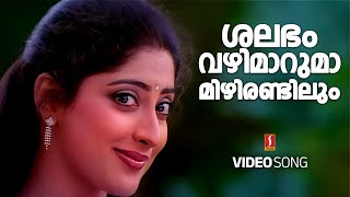 Shalabham Vazhimaruma Video Song  Achaneyanenikkishtam  KS Chithra  MG Sreekumar HD Song  Biju [upl. by Breena]