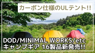 コンパクトな折り畳み棚『ココニモラック』やカーボンを使ったULテント『ダブルウォール パプリカ』など、DOD・ミニマルワークスなど新作16製品のご紹介！【新作キャンプギア】ZANEARTS [upl. by Lezti919]