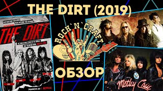 Обзор на фильм quotThe Dirtquot quotГрязьquot о Motley Crue [upl. by Gniw]