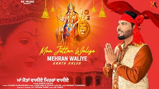 Kanth Kaler  Maa Jottan Waliye Mehran Waliye  New Punjabi Devotional Mata Rani Beht [upl. by Iel620]