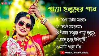 Bengali Gaye Halud Songs ❤️ Top Bengali Biye Gaye Halud Songs  Haldi Songs  Music Memories [upl. by Altman]