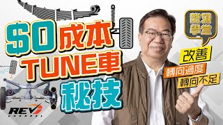 【龍Sir學堂Ep07】輪胎氣壓調校進階 如何改變轉向特性revchannel [upl. by Leanor826]