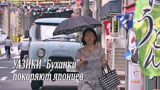 УАЗики quotБуханкиquot покоряют богатых японцев  UAZ in Japan [upl. by Cutcliffe]