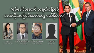 “စစ်ခေါင်းဆောင် တရုတ်ခရီးစဉ် ဘယ်လိုအပြောင်းအလဲတွေ ဖော်နိုင်မလဲ” [upl. by Iren]