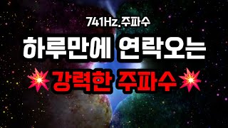 741Hz1분만에 연락왔어요 후기많음👍30분만 들어도하루만에☎️연락오는💥강력한 주파수💥소름주의😱 [upl. by Wiebmer]