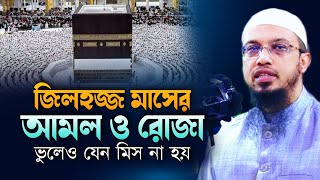 জিলহজ্জ মাসের আমল  zilhaj maser roja  শায়খ আহমাদুল্লাহ  shaikh ahmadullah  maulana ahmadullah [upl. by Hung248]