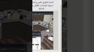 برنامج kitchen maker 24 احصل علي نسختك التجريبيه الان مجانا shortvideo shortsvideo shorts [upl. by Soisinoid]