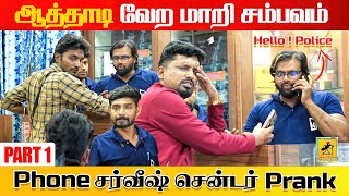 ஆத்தாடி வேற மாறி சம்பவம்  Mobile Shop Prank  Katta Erumbu [upl. by Einnol]