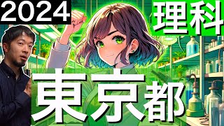 2024 東京都立 高校 理科 入試 全問 令和６年 速報 解説 問題 解答 過去問 東大合格請負人 時田啓光 合格舎 [upl. by Scornik]