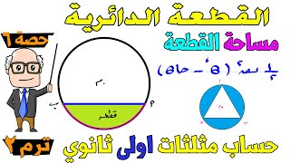 القطعة الدائرية حساب مثلثات للصف الاول الثانوي ترم ثاني  حصة 6 [upl. by Nylhsa]