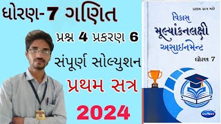 Dhoran 7 Ganit assignment solution 2024 પ્રશ્ન 4 પ્રકરણ 6std 7 maths assignment sem 1STD 7 maths [upl. by Atiugal]