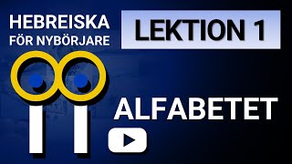 HEBREISKA FÖR NYBÖRJARE LEKTION 1 [upl. by Gerdi]