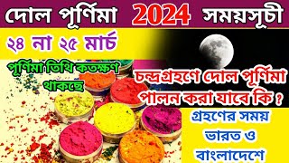 Dol Purnima 2024  Dol Purnima 2024 Bengali Date  2024 Dol Purnima Date  Holi 2024 Date and Time [upl. by Celio]