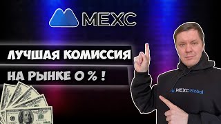 Mexc обзор  Лучшая биржа для торговли [upl. by Yennek]