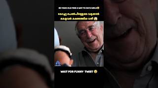 ⚡️80 year mans plan to date girls 😂⁉️ shortsfeedytshorts trendingMalayalamshorts [upl. by Atsyrk724]