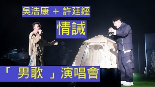 20240810 吳浩康 許廷鏗  情誡 「男歌演唱會 演出片段」 [upl. by Devondra]